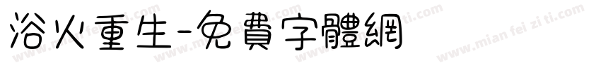 浴火重生字体转换