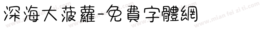 深海大菠萝字体转换