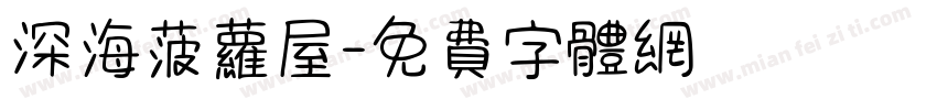 深海菠萝屋字体转换