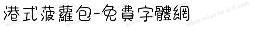 港式菠萝包字体转换 港式菠萝包字体转换