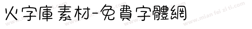 火字库素材字体转换
