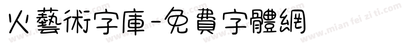 火艺术字库字体转换