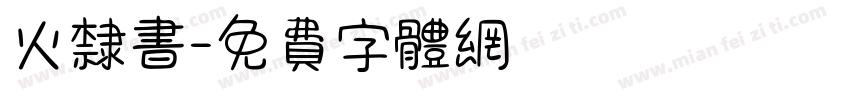 火隶书字体转换