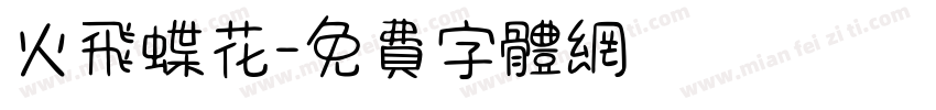 火飞蝶花字体转换