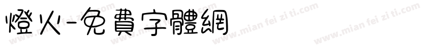 灯火字体转换