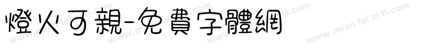 灯火可亲字体转换