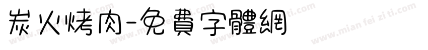 炭火烤肉字体转换