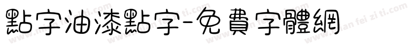 点字油漆点字字体转换