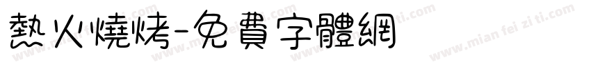 热火烧烤字体转换