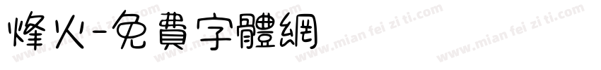 烽火字体转换