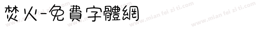 焚火字体转换