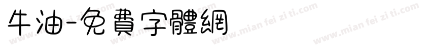 牛油字体转换