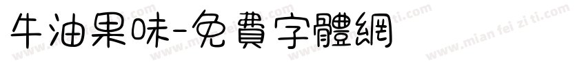 牛油果味字体转换