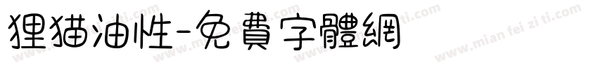 狸猫油性字体转换