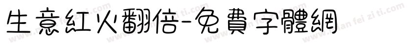 生意红火翻倍字体转换