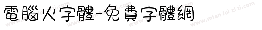 电脑火字体字体转换