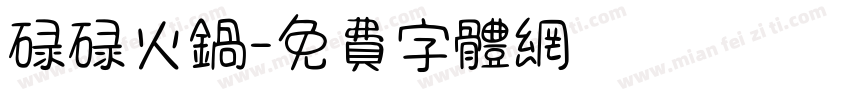碌碌火锅字体转换