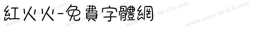 红火火字体转换