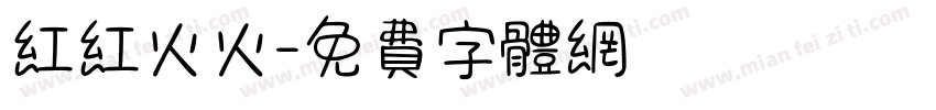 红红火火字体转换