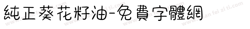 纯正葵花籽油字体转换