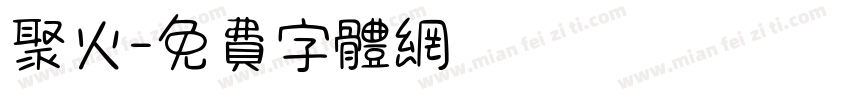 聚火字体转换
