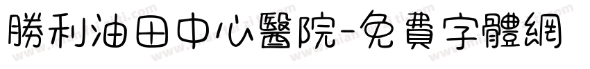 胜利油田中心医院字体转换