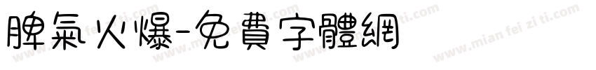 脾气火爆字体转换
