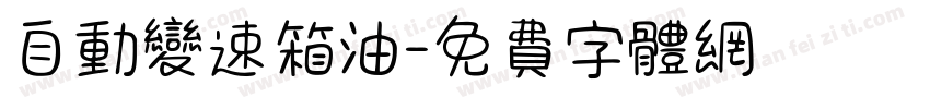 自动变速箱油字体转换