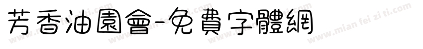 芳香油园会字体转换