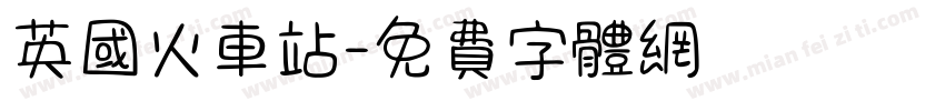 英国火车站字体转换