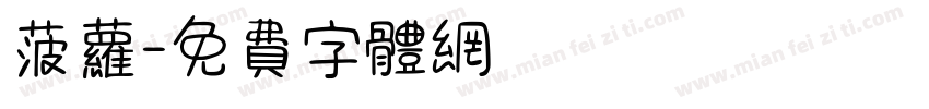 菠萝字体转换
