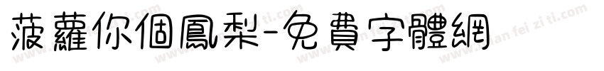 菠萝你个凤梨字体转换