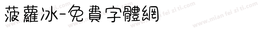 菠萝冰字体转换