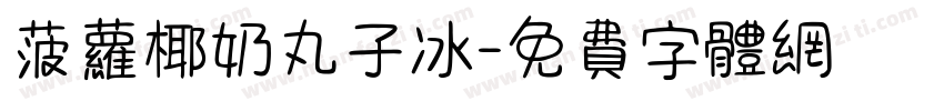 菠萝椰奶丸子冰字体转换