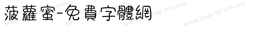 菠萝蜜字体转换