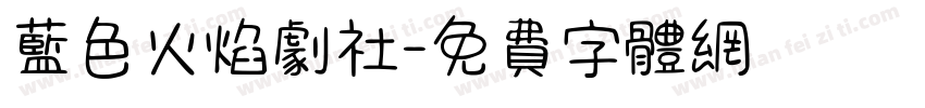 蓝色火焰剧社字体转换