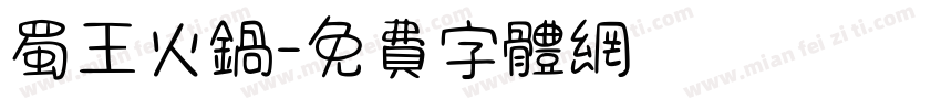 蜀王火锅字体转换