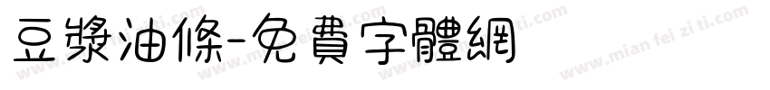 豆浆油条字体转换
