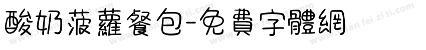 酸奶菠萝餐包字体转换