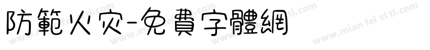 防范火灾字体转换