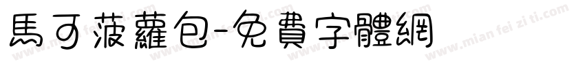 马可菠萝包字体转换