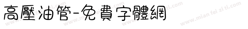 高压油管字体转换