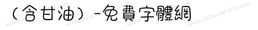 （含甘油）字体转换