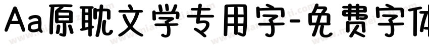 Aa原耽文学专用字字体转换