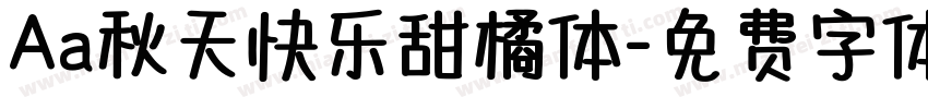 Aa秋天快乐甜橘体字体转换