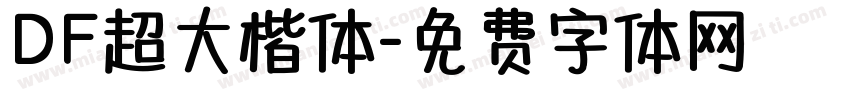 DF超大楷体字体转换