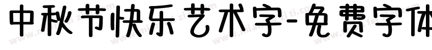 中秋节快乐艺术字字体转换