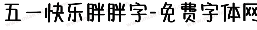 五一快乐胖胖字字体转换