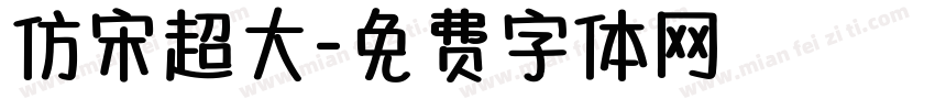 仿宋超大字体转换