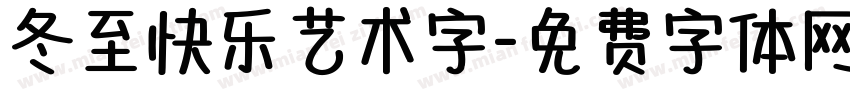 冬至快乐艺术字字体转换